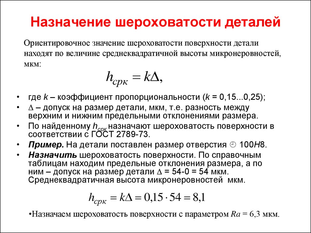 Погрешность размеров деталей. Шероховатость ra и RZ формула. Какими параметрами оценивается шероховатость поверхности. Формула ra шероховатость. Чистота обработки деталей.