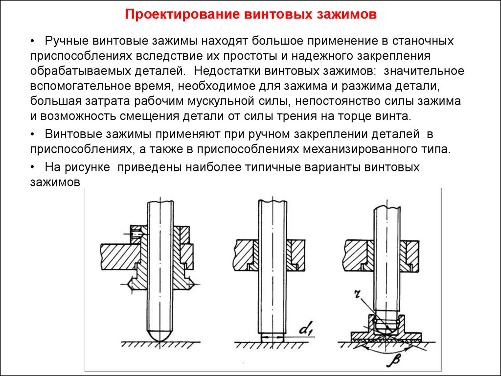 Принцип закрепления. Винтовой зажим схема. Расчёт винтовых зажимных устройств. Винтовые зажимные устройства достоинства и недостатки. Проектирование винтового зажима.