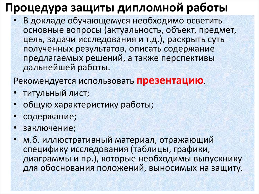 Презентация и доклад на дипломную работу