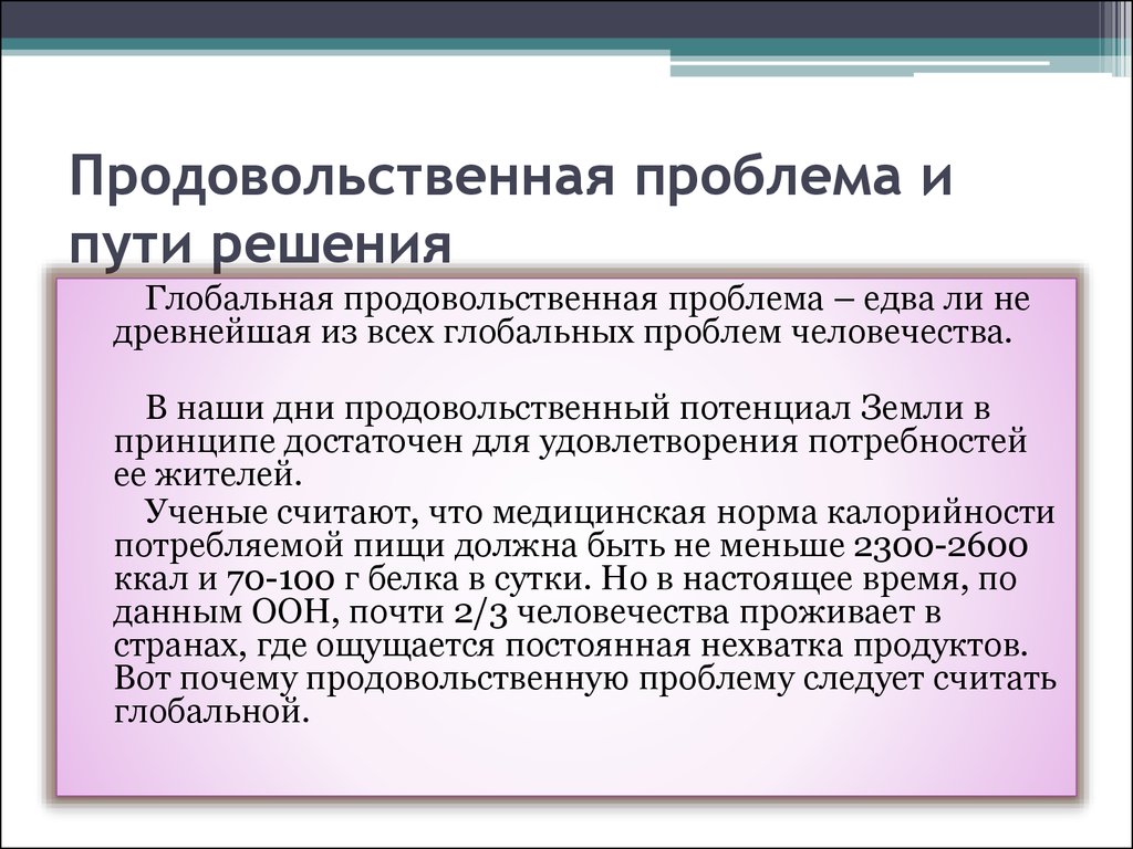 Схема продовольственной проблемы