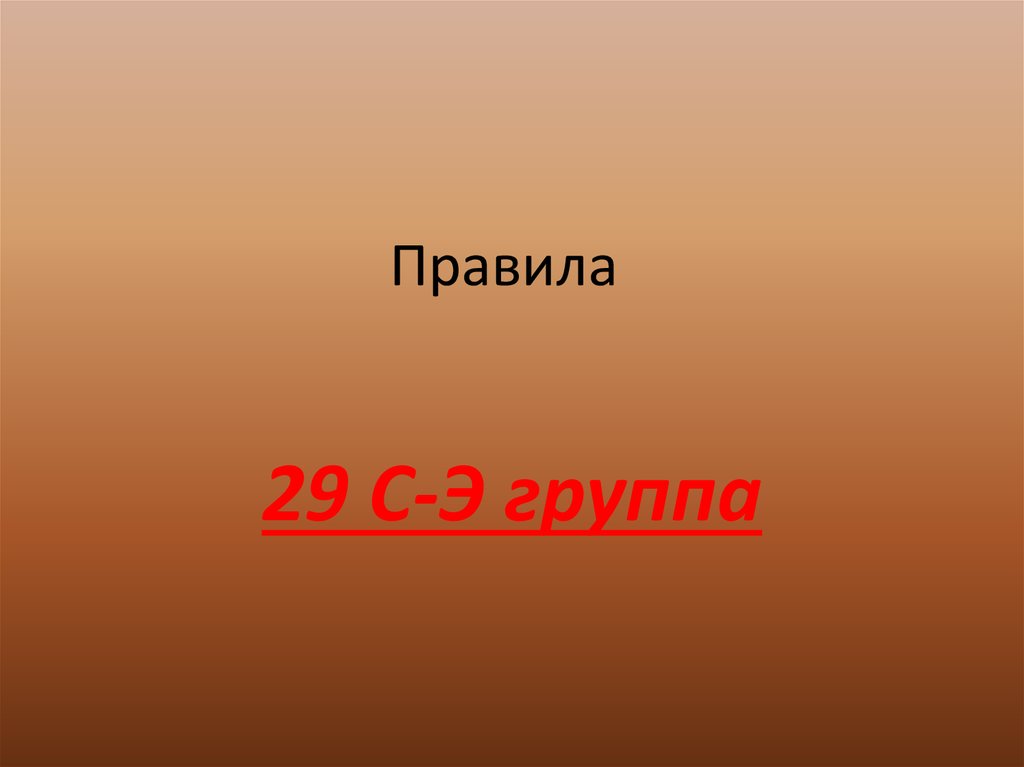 Что такое м. §29 Правила. Правило 29. Rule 29.