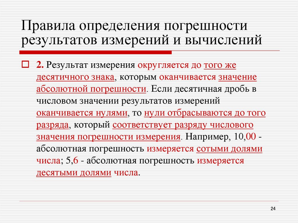 Учет погрешности измерения