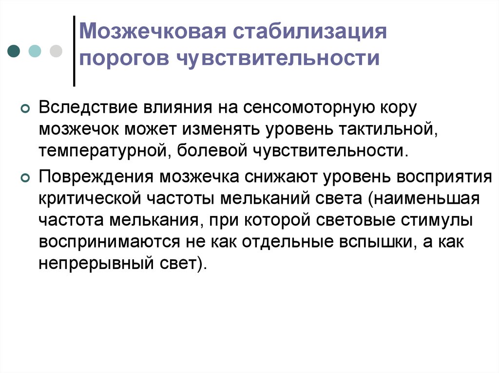 Снижает порог чувствительности. Порог чувствительности. Мозжечковая стимуляция. Порог чувствительности это в метрологии.