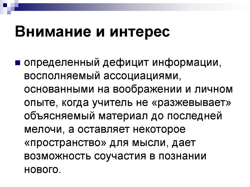 Процессы внимания. Дефицит информации. Механизм процесса внимания. Дефицитная информация в психологии. Дефицит информации в психологии это.