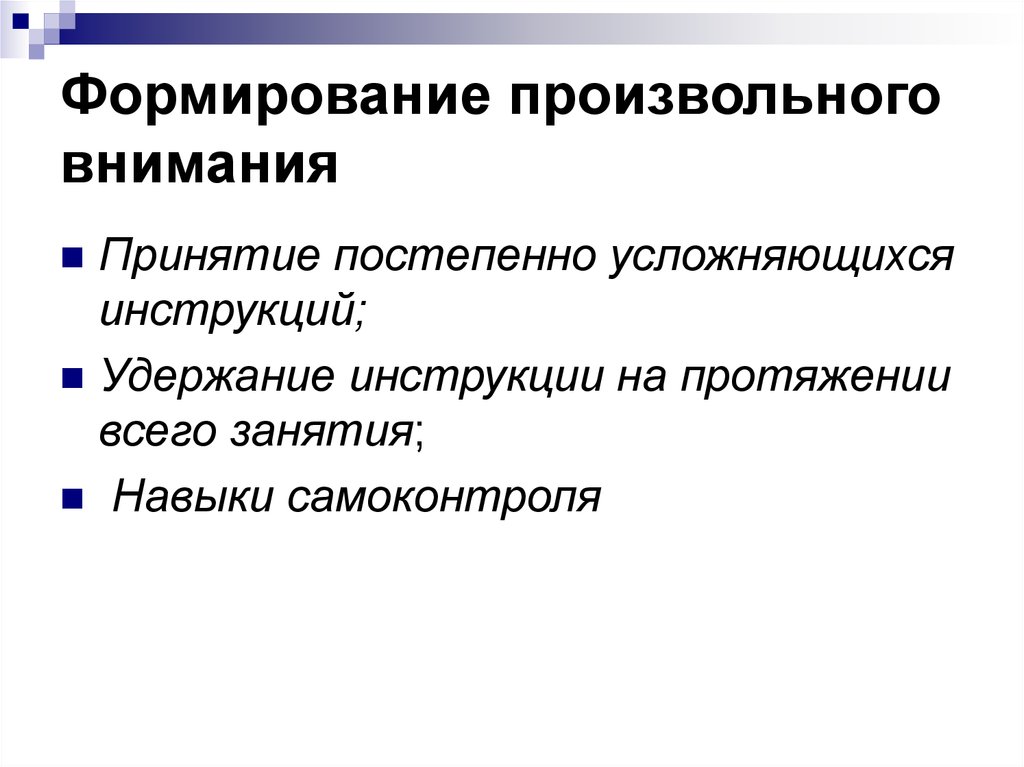 Причина возникновения произвольного внимания. Формирование внимания. Развитие произвольного внимания. Развиваем произвольное внимание. Развитие процессов произвольного внимания..