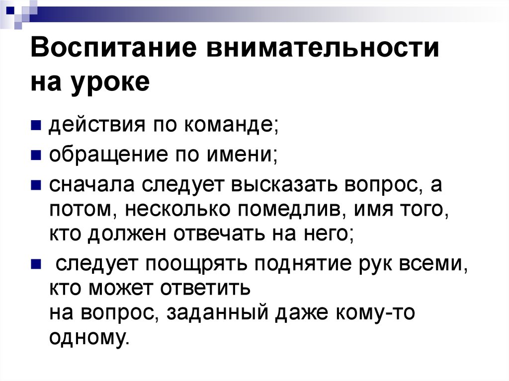 Высказать вопрос. Воспитание внимания. Воспитание внимательности. Концентрация внимания на уроке. Воспитывать внимательность.