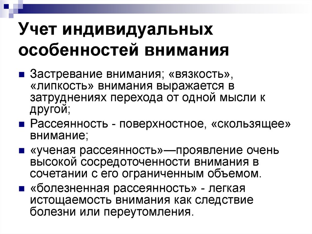 Индивидуальные особенности учебной деятельности. Индивидуальные особенности внимания. Учет индивидуальных особенностей. Особенности процесса внимания. Учет индивидуальных особенностей внимания в учебной деятельности.