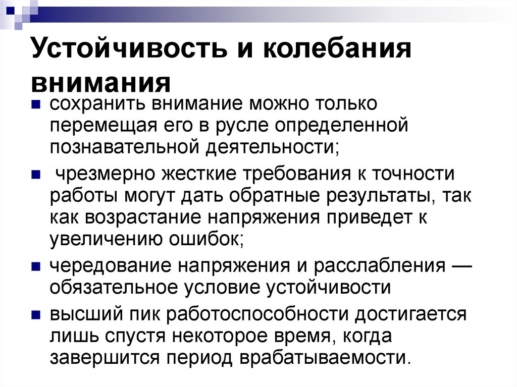 Устойчивость внимания. Устойчивость и колебания внимания. Колебание внимания пример. Устойчивое и колеблющееся внимание. Колебание внимания это в психологии.