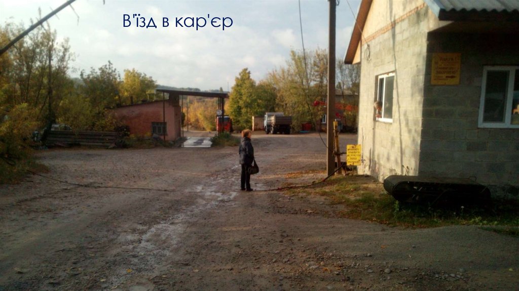 В'їзд в кар'єр