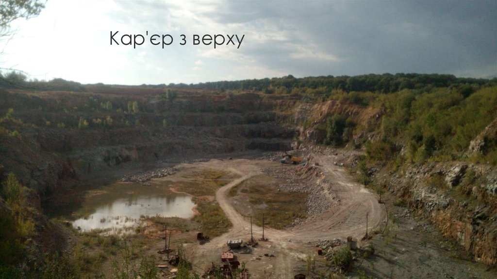 Кар'єр з верху