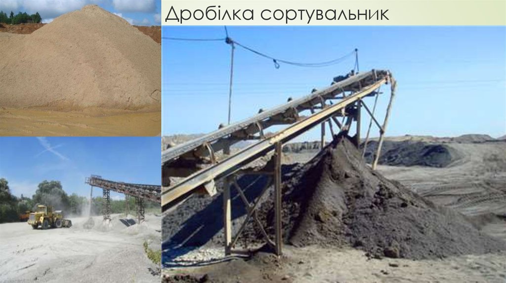 Дробілка сортувальник