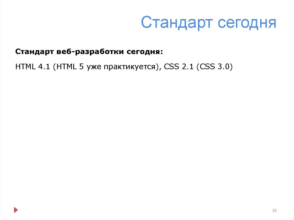 Стандарт сегодня. Стандарт сегодня это. Стандарт сегодня это возможность.