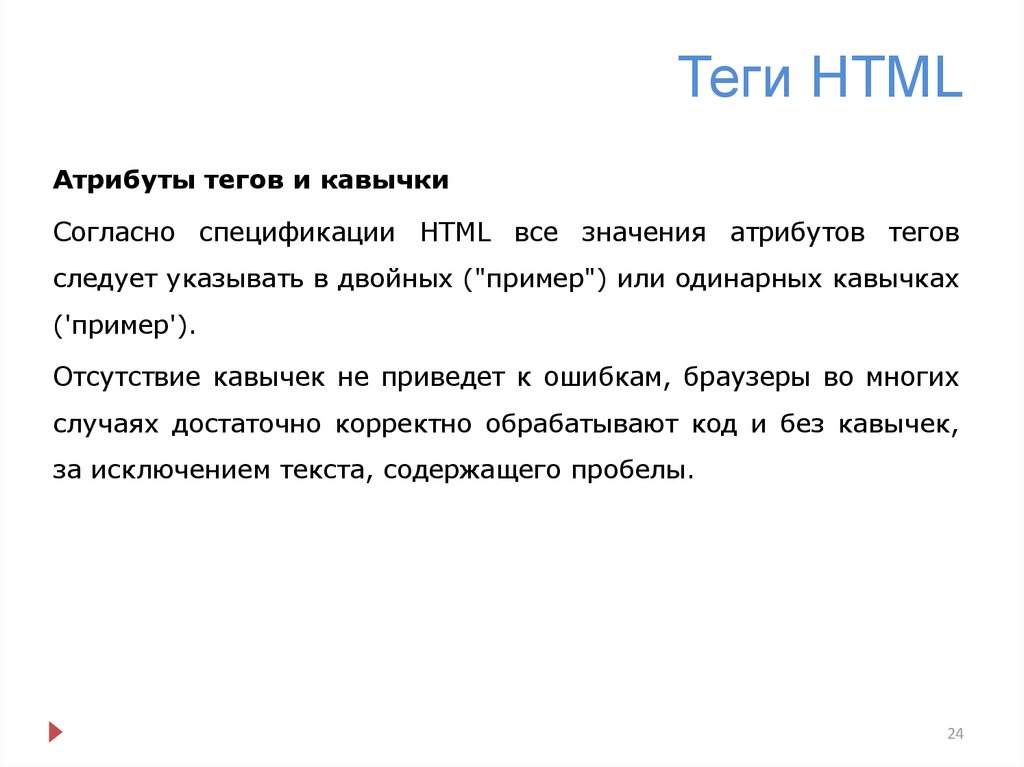 Новый все значения. Теги и атрибуты html. Все значения кавычек.