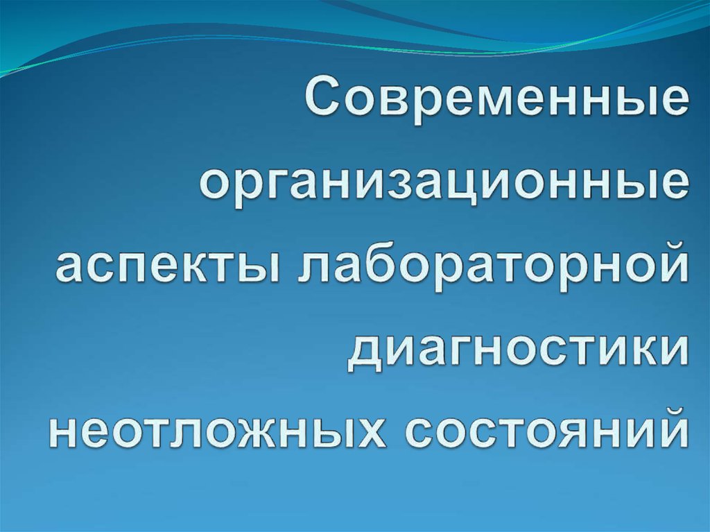 Диагностика неотложных состояний презентация