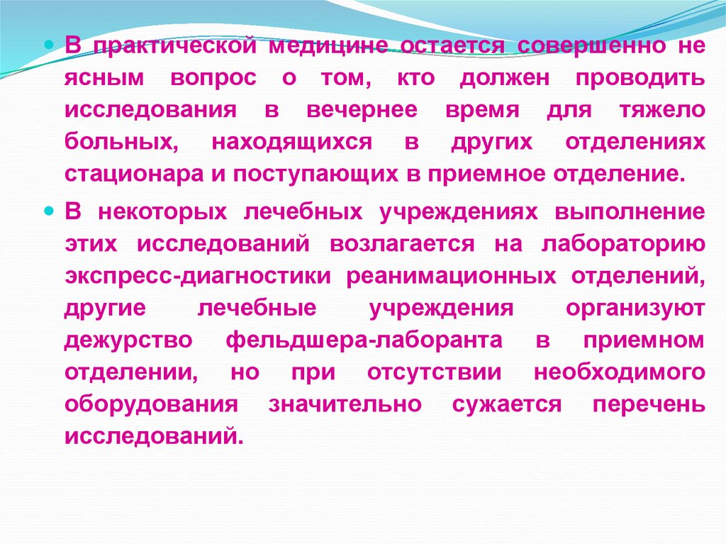 Где следует проводить исследования состояния