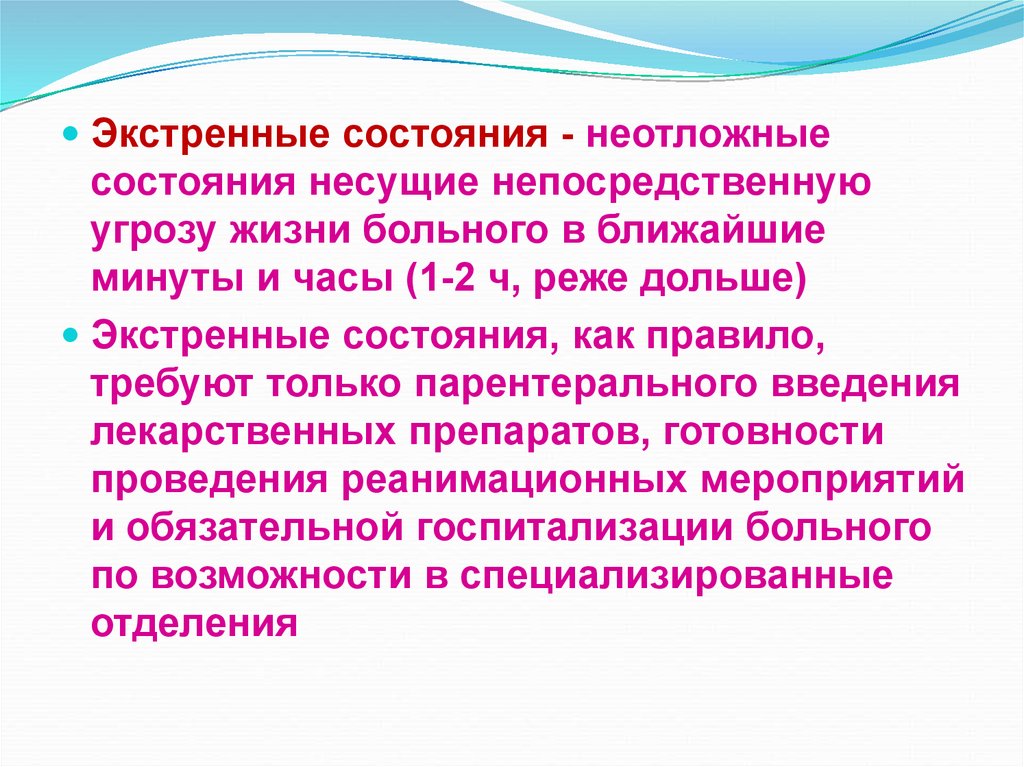 Неотложная диагностика. Неотложные состояния. Экстренные состояния. Понятие неотложное состояние. Экстренное состояние это определение.