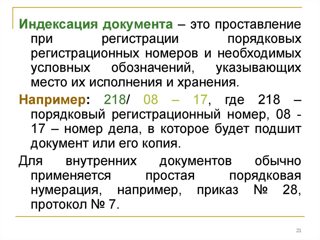 Индексация это. Индексация документов. Индексация это проставление. Понятие индексации документов. Индексация документов в делопроизводстве.