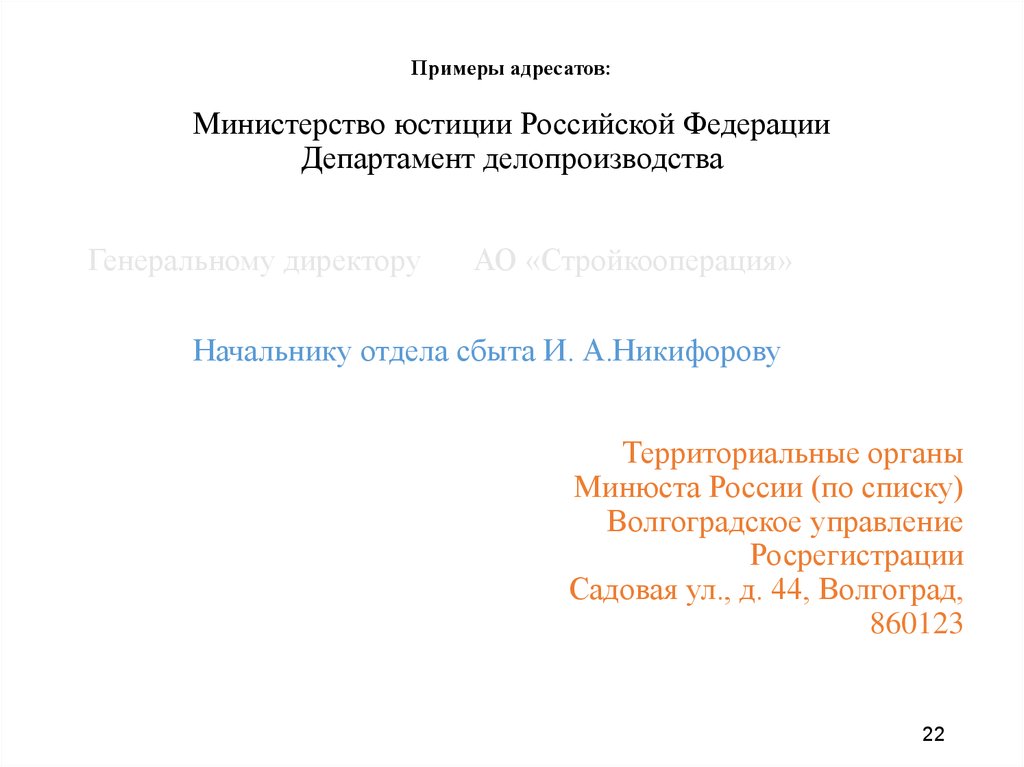 Делопроизводство минюста. Адресат пример. Документационное обеспечение управления образец письма. Адресат примеры оформления начальнику управления.