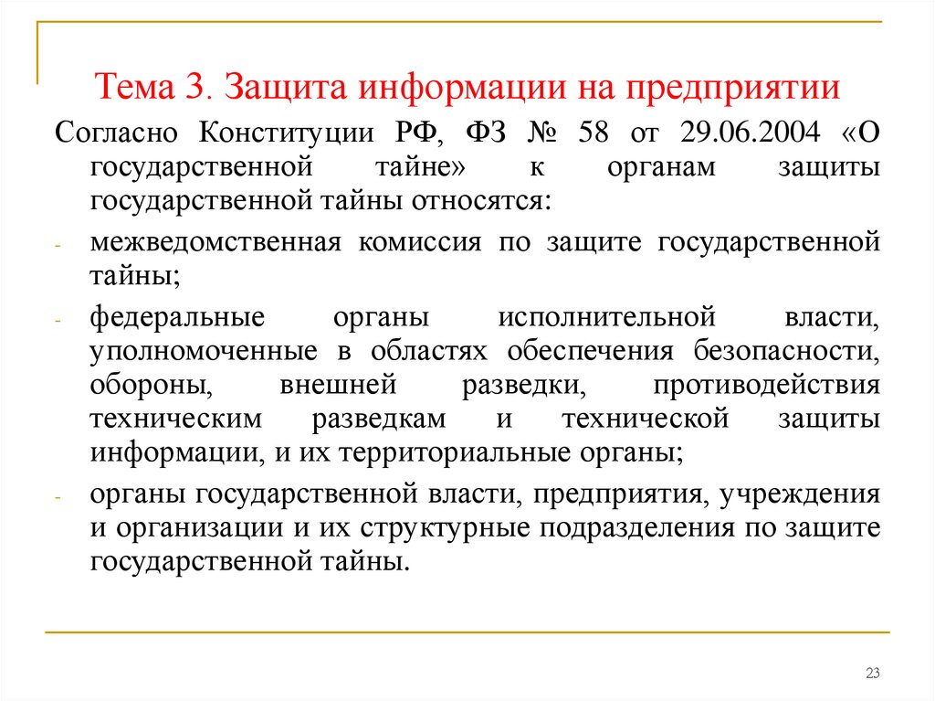 Защита государственной тайны это. К органам защиты государственной тайны относятся. Подразделения по защите государственной тайны. Межведомственная комиссия по защите государственной тайны. Структурные подразделения по защите государственной тайны относятся.