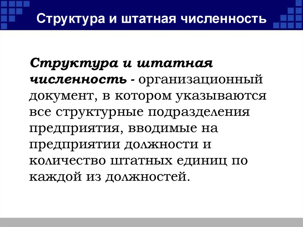 Вводится должность. Структура и штатанная численность. Численность структурных подразделений организации. Структура и штатная численность. Численность работников структурного подразделения это.