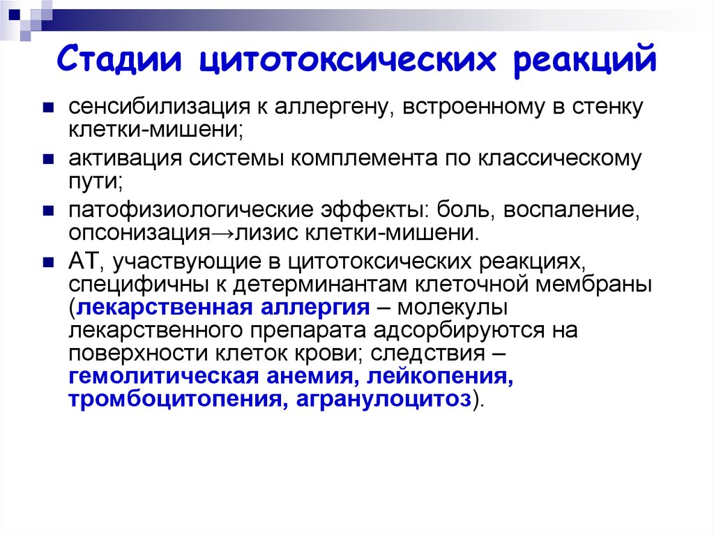 Цитотоксические аллергические реакции. Цитотоксическая аллергическая реакция. Для цитотоксических реакций. Цитотоксический Тип аллергической реакции примеры.