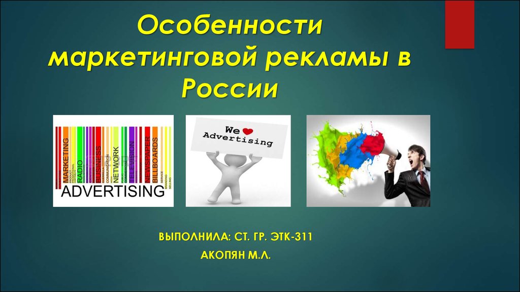 Особенности рекламных. Особенности маркетинговой рекламы. Особенности Российской рекламы. Особенности рекламы в маркетинге. Презентация на тему реклама в России.