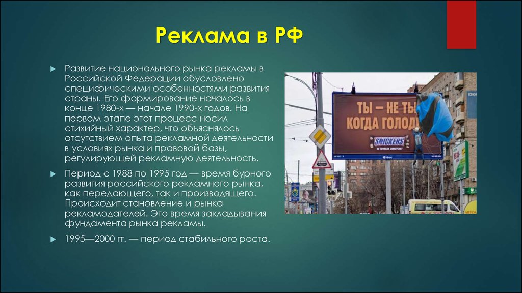 Реклама в РФ