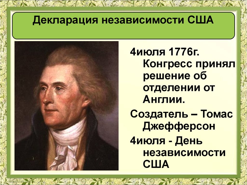 Принятие декларации независимости сша год. Независимости США 1776. Декларация независимости США 4 июля 1776 г. 1776 Г. − принятие декларации независимости США. Томас Джефферсон декларация независимости.