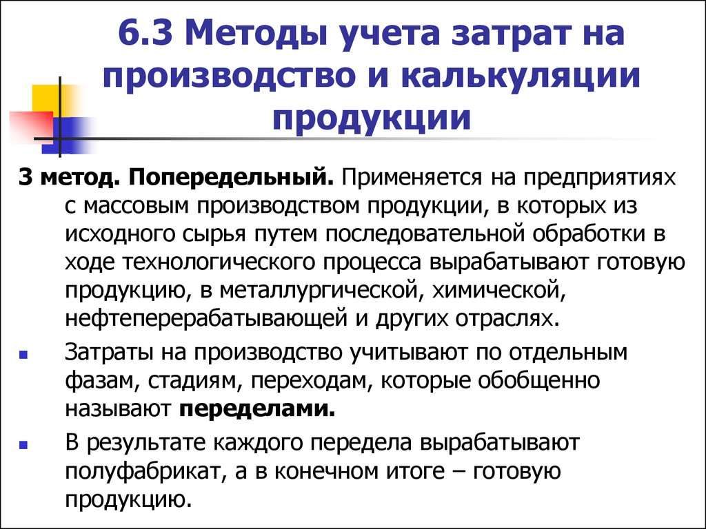 Полуфабрикатного метода учета. Попередельный метод учета затрат. Методы учета затрат на производство продукции. Попередельный метод учета затрат на производство. Попередельный метод учета себестоимости продукции.