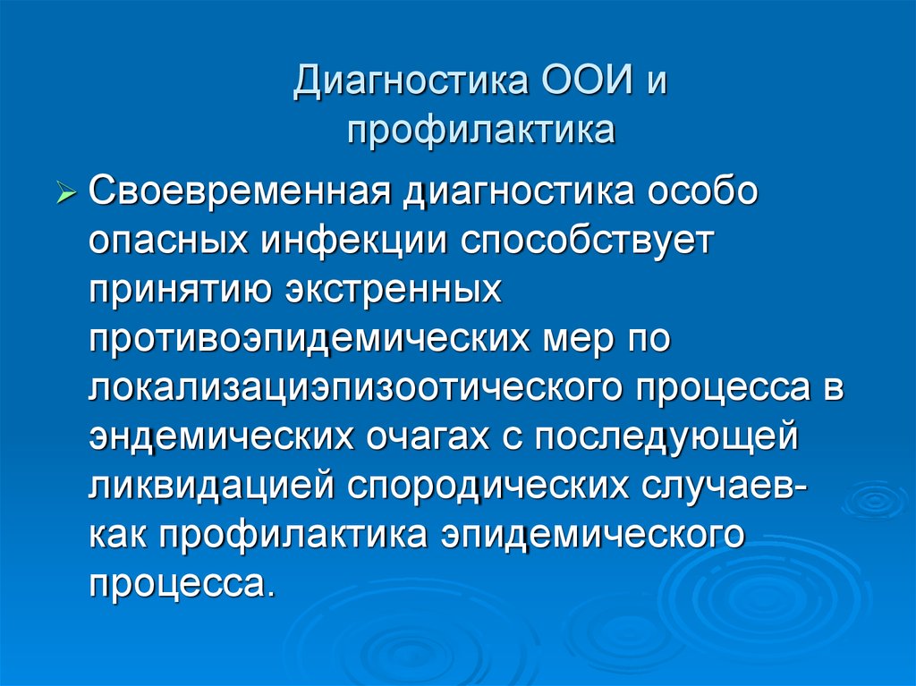 Профилактика особо опасных инфекций презентация