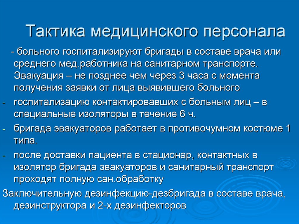 Тактика медицинского работника