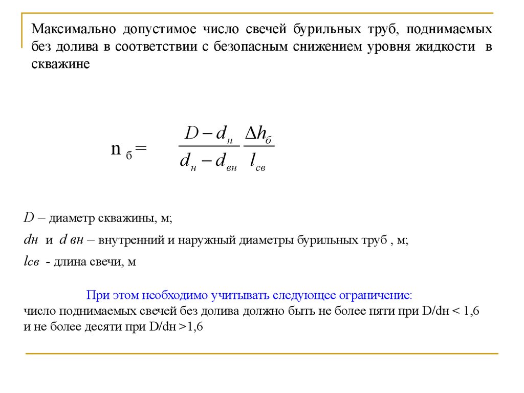 Объем доливаемой жидкости. Формулы расчеты долива скважины. Объем долива скважины. Расчёт долива скважины по инструменту. Объем долива скважины при СПО.