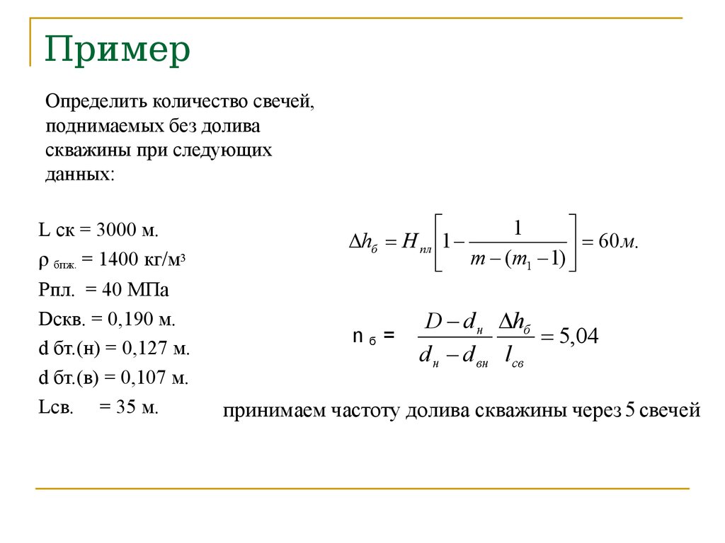 Объем доливаемой жидкости. Формула расчета объема скважины. Объем скважины формула. Расчет объема долива скважины при СПО формула.