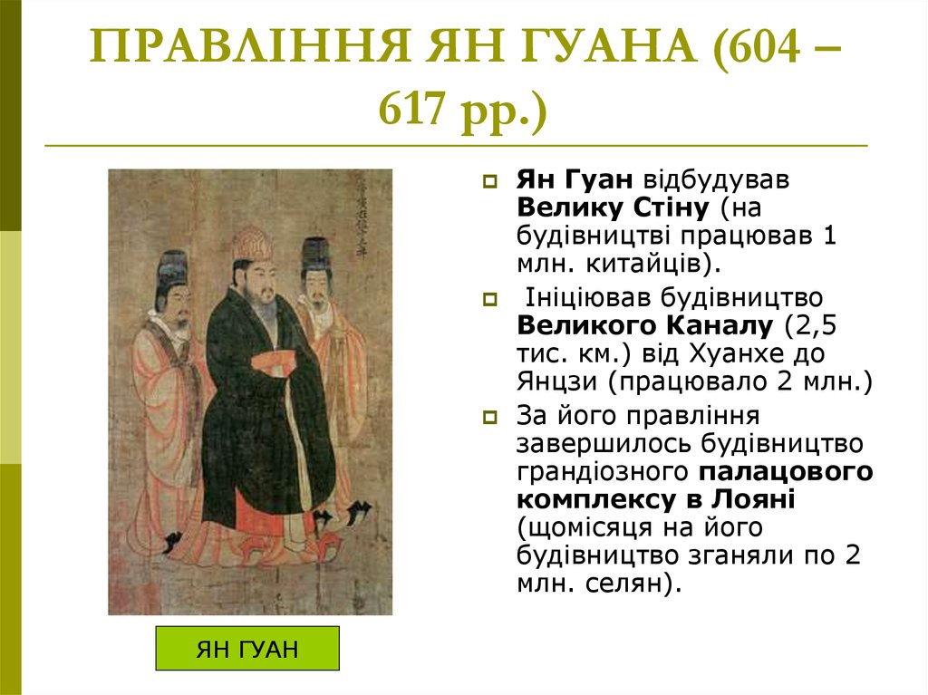 ПРАВЛІННЯ ЯН ГУАНА (604 – 617 рр.)