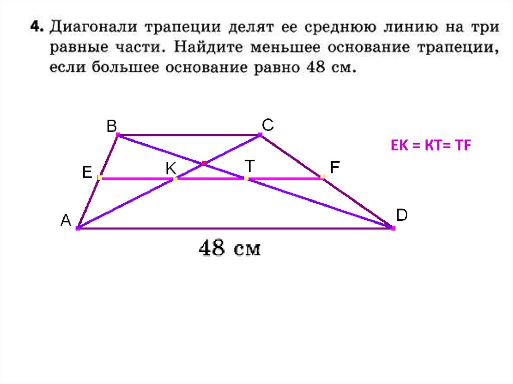 Каждая диагональ трапеции равна сумме. Диагональ трапеции делит. Средняя линия трапеции и диагонали. Средняя линия трапеции диагональю делится. Деление средней линии трапеции диагональю.