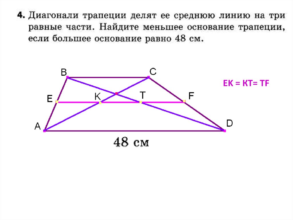 Контрольная работа средняя линия треугольника трапеция. Диагональ делит среднюю линию трапеции. Средняя линия трапеции диагональю делится. Диагонали трапеции делят среднюю линию на три. Диагональ трапеции делит её.