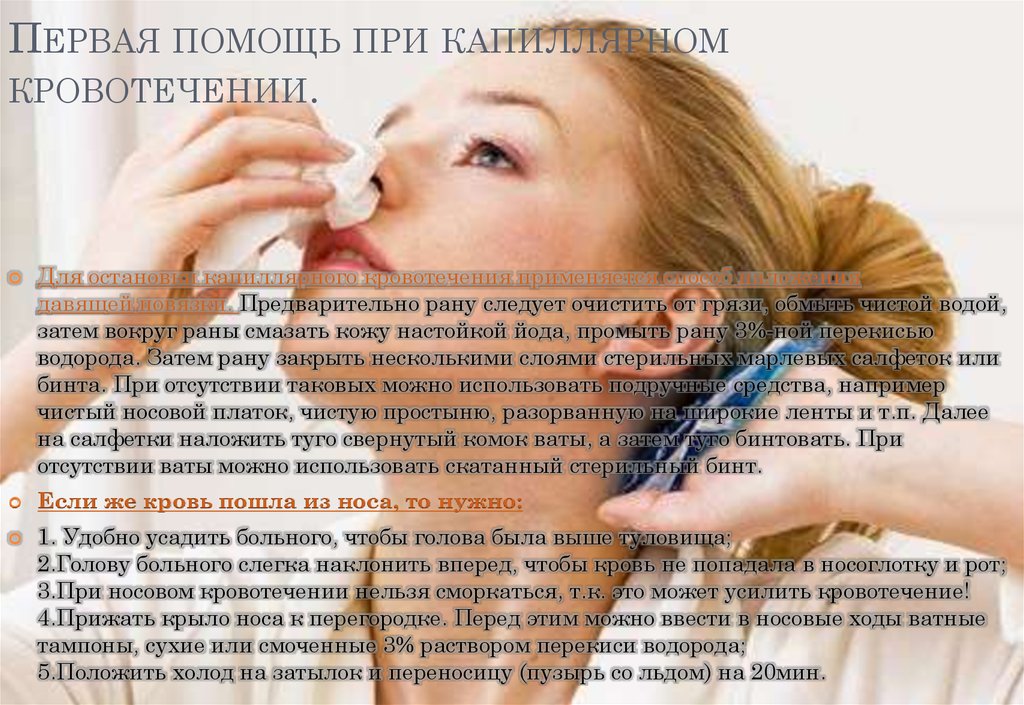 Первая помощь при капиллярном кровотечении.