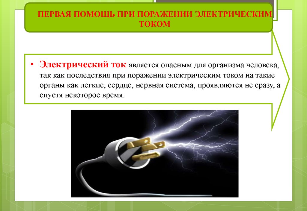 Первая помощь при поражении электрическим током. Электрический ток опасен для органов. Первая помощь при взаимодействии с электрическим током. Поражение электрическим током презентация. Основ услов пораж Эл током.