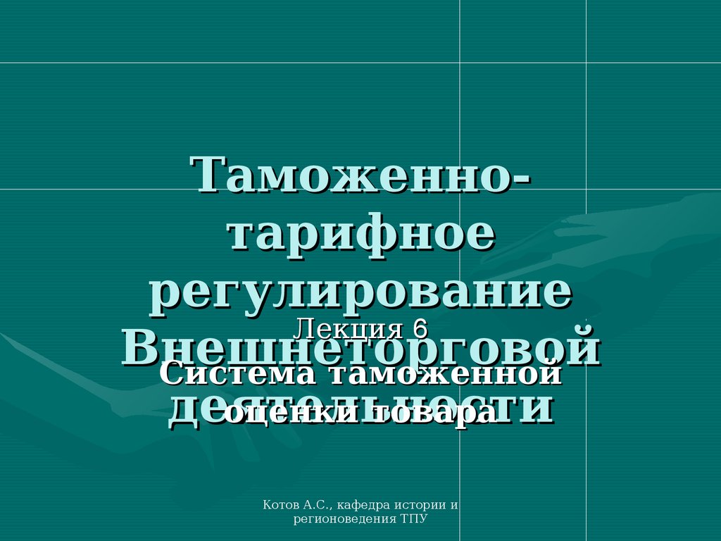 История таможенных тарифов. Таможенно-тарифное регулирование внешнеторговой деятельности. Таможенно-тарифное регулирование презентация. Таможенно-тарифное регулирование картинки для презентации. Функции таможенно-тарифного регулирования.