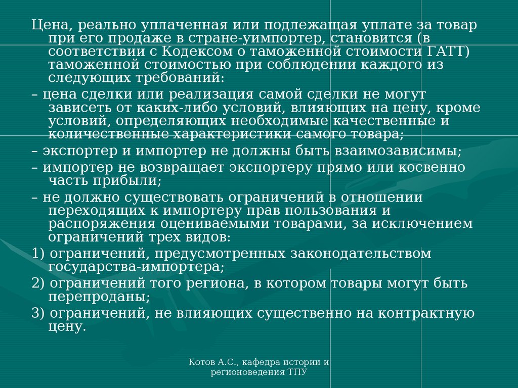 Требование страны импортера. ГАТТ таможенная стоимость. Кодекс о таможенной стоимости ГАТТ. Экспортер и импортер не должны быть взаимозависимы;.