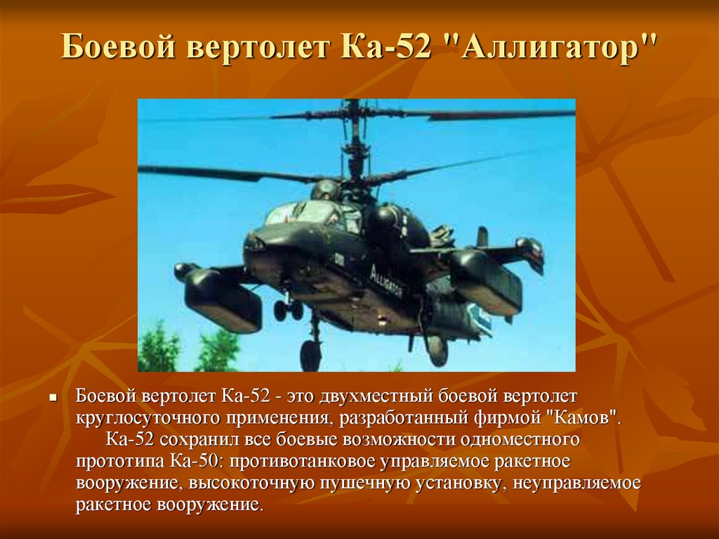 Боевой вертолет Ка-52 "Аллигатор"