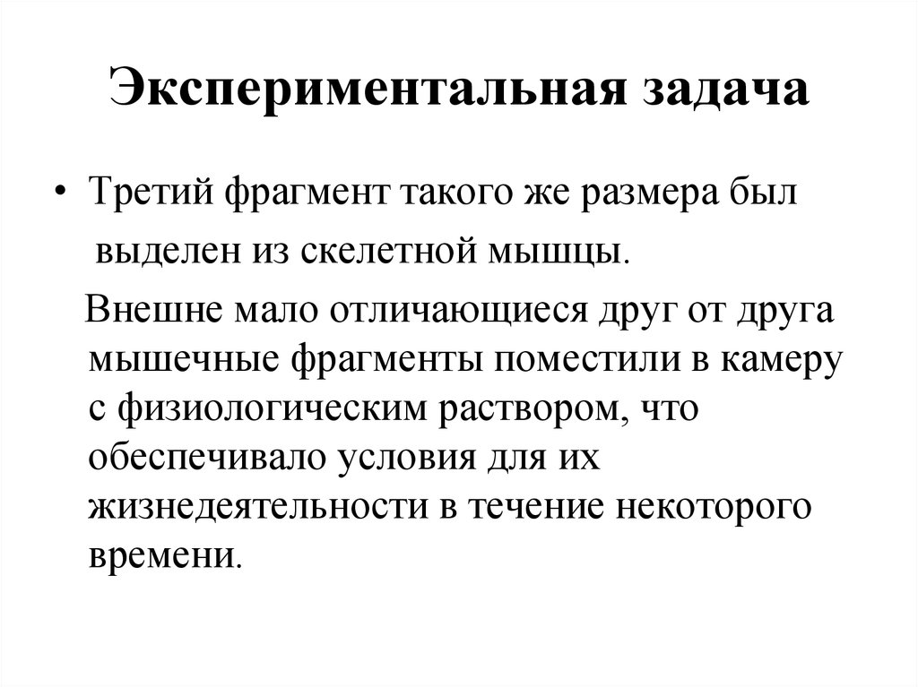 Признаки фрагмент. Экспериментальные задачи. Физиология и экспериментальная медицина. Задачи экспериментальной инфекции. Задачи эксперимента.