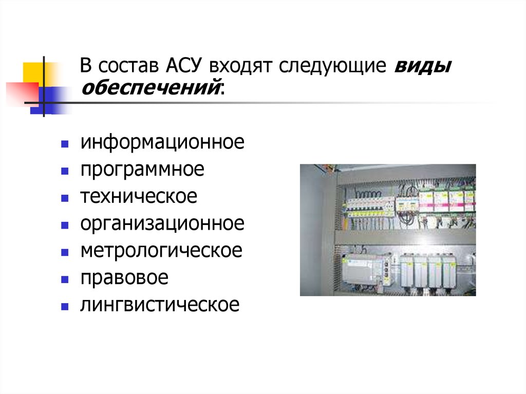 Презентация автоматизированные системы управления