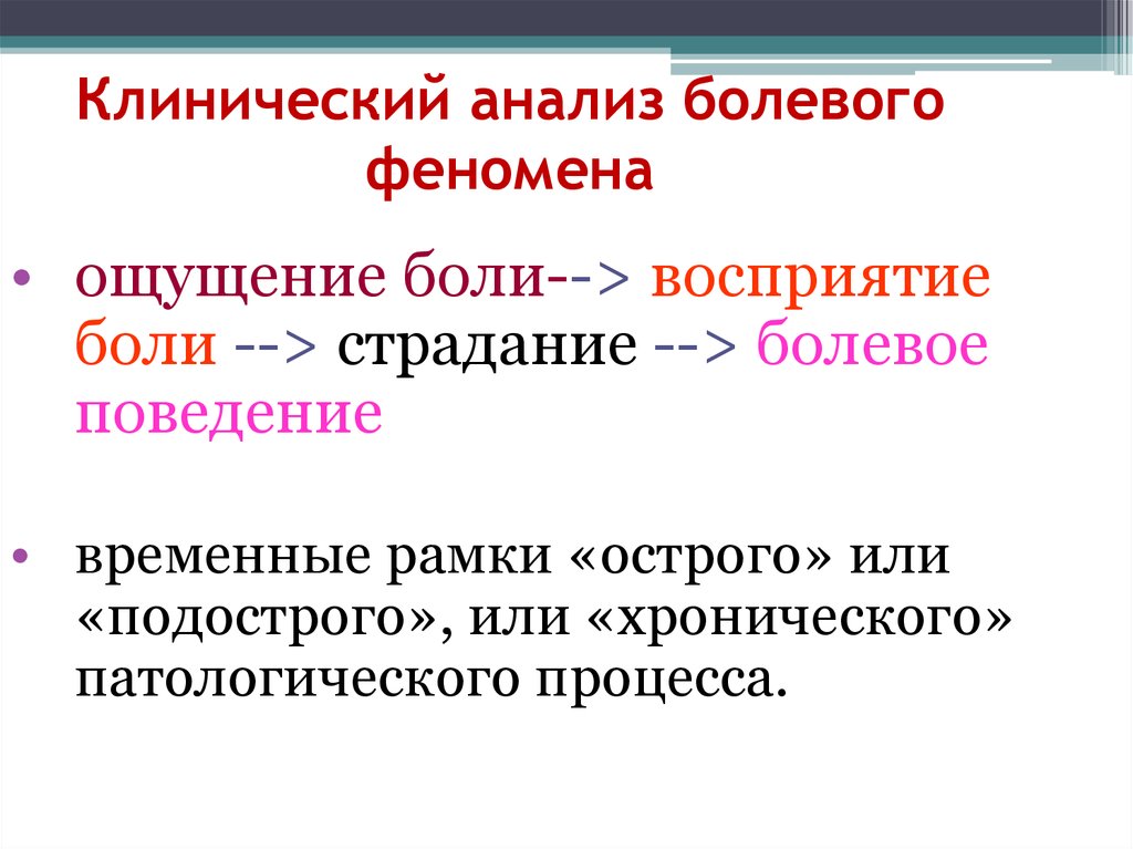 Явления чувств. Феномен восприятия боли. Болевое поведение. Боль это ощущение или восприятие. Сущность процесса ощущения.