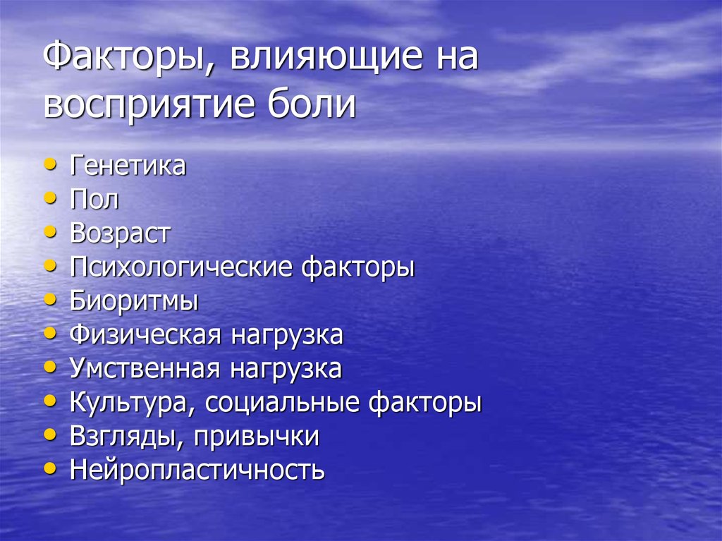 Факторы восприятия. Факторы влияющие на восприятие. Этиология приобретенных пороков сердца. Факторы влияющие на восприятие боли. Факторы влияющие на ощущение боли.