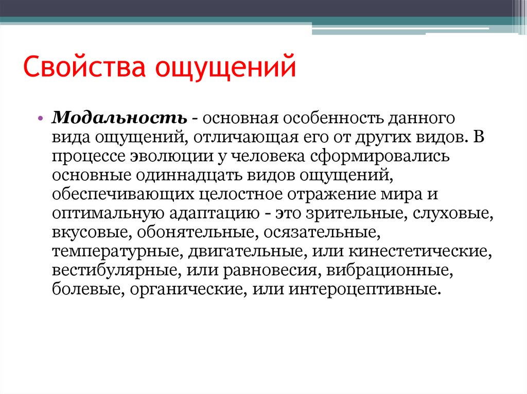 Психические свойства ощущения. Свойства ощущений. Основные свойства ощущений. Модальность ощущений. Характеристика ощущений.