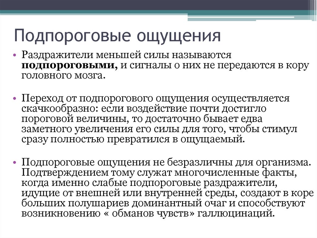 Правильное ощущение. Подпороговые ощущения. Подпороговые пороговые надпороговые раздражители схема. Пример пороговых, подпороговых и надпороговых раздражителей. Подпороговое восприятие.