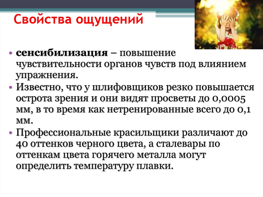 Согласно проведенного. Сенсибилизация свойство ощущения. Свойства ощущений. Характеристика ощущений. Свойства ощущений адаптация.