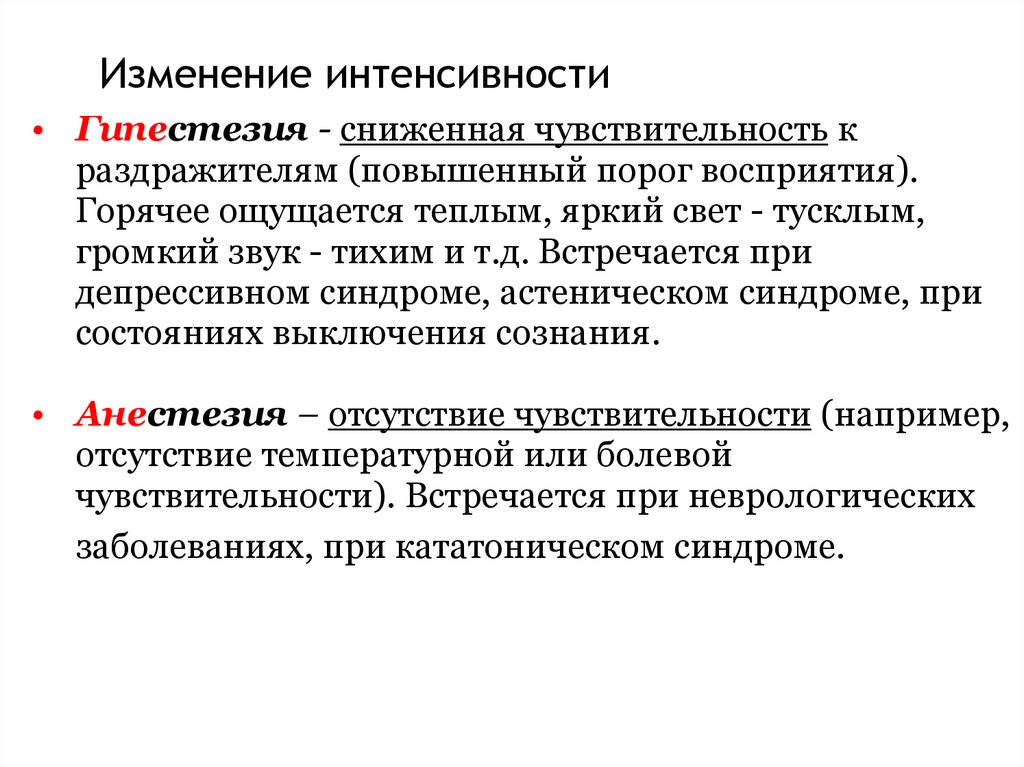 Изменения интенсивности. Патология ощущений. Повышенный порог восприятия. Выше порога восприятия интенсивность ощущений. Состояние выключения сознания.