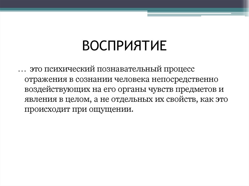 Процесс отражения. Восприятие психический познавательный процесс. Восприятие это психический процесс отражения. Восприятие это психический процесс. Восприятие это психический процесс отражения в сознании человека.